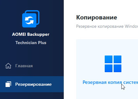 AOMEI Backupper 8.0.0 Technician Plus и ключ