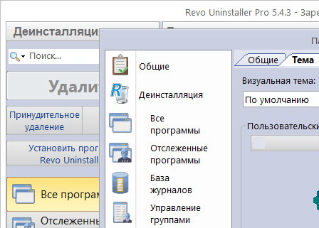 Revo Uninstaller Pro 5.4.3 + ключ (активация) на русском