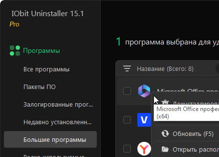 IObit Uninstaller Pro 15.1.0.1 + ключ (лицензия)