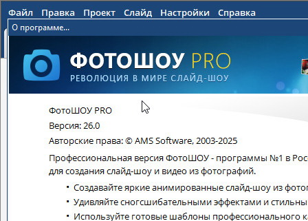 ФотоШОУ PRO 26.0 + ключ (русская версия)