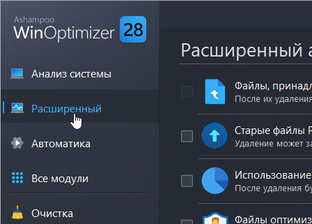 Ashampoo WinOptimizer 28.00.20 + ключ (Rus)