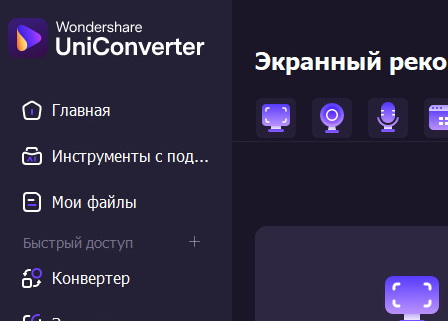 Wondershare UniConverter 17.0.5.439 - крякнутый (на русском)