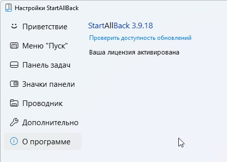 StartAllBack 3.9.18 для Windows 11 + активация