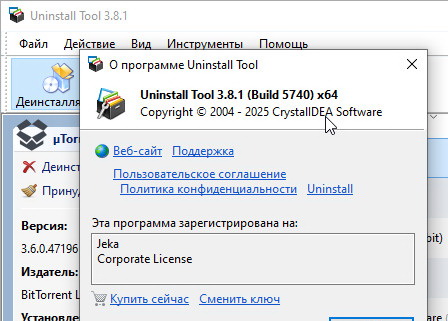 Uninstall Tool 3.8.1.5740 с активационным ключом