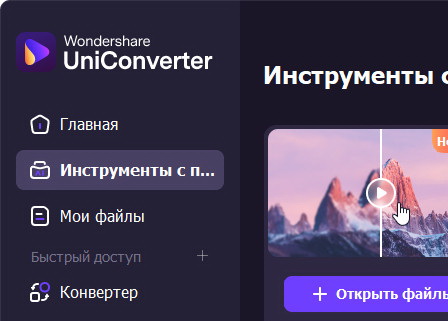 Wondershare UniConverter 17.1.0.454 - крякнутый (на русском)