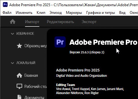 Adobe Premiere Pro 2025 25.6.3 - крякнутый (на пк)