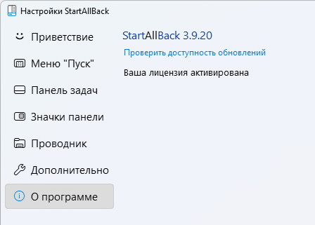 StartAllBack 3.9.20 для Windows 11 + активация