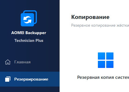 AOMEI Backupper 8.1.0 Technician Plus и ключ
