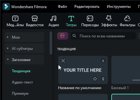 Wondershare Filmora 15.1.2.17051 - крякнутая (на русском)