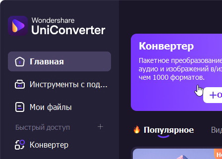 Wondershare UniConverter 17.1.2.459 - крякнутый (на русском)