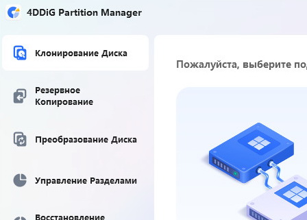 4DDiG Partition Manager 3.9.2.19 + ключ (на русском)