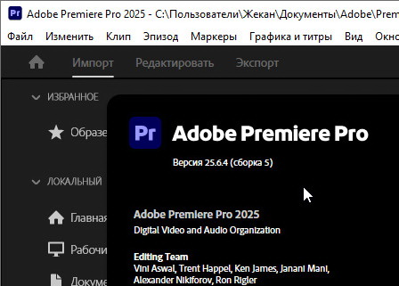 Adobe Premiere Pro 2025 25.6.4 - крякнутый (на пк)