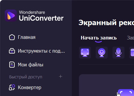 Wondershare UniConverter 17.1.5.476 - крякнутый (на русском)