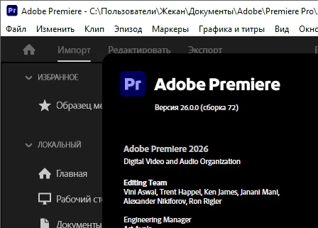 Adobe Premiere Pro 2026 26.0.0 - крякнутый (на пк)