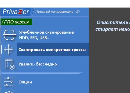 PrivaZer Pro 4.0.117