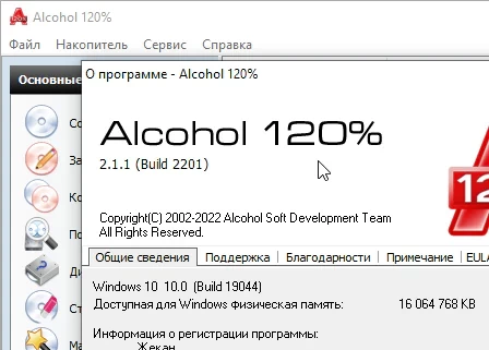 Alcohol 120% 2.1.1.2201 и ключ (crack) (Русская версия)