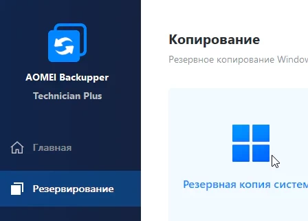 AOMEI Backupper 8.1.0 Technician Plus и ключ