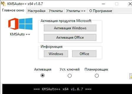 KMSAuto ++ 1.8.7 - для windows 10 и 11