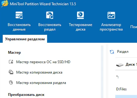 MiniTool Partition Wizard Technician 13.5 с ключом + русификатор