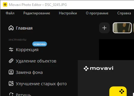 Movavi Photo Editor 24.3.0 + ключ (Полная версия)
