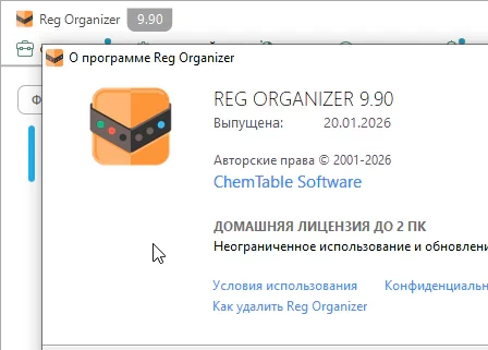 Reg Organizer 9.90 + ключ лицензии