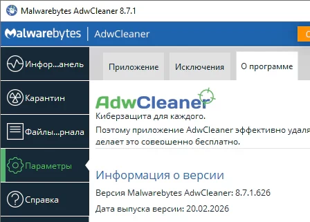 AdwCleaner 8.7.1.626 - на русском