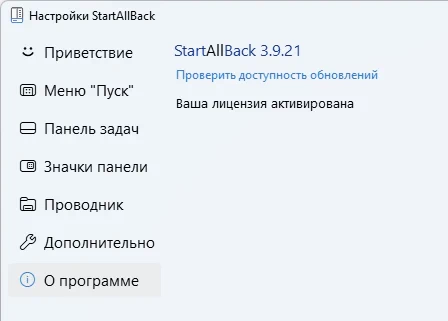 StartAllBack 3.9.21 для Windows 11 + активация
