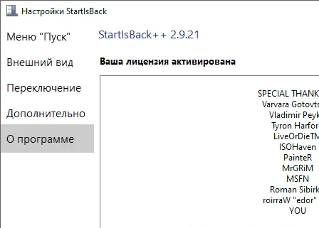 StartIsBack++ 2.9.21 для windows 10 + активация