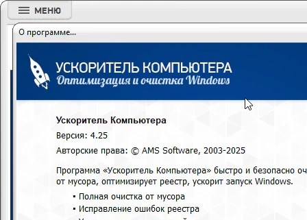 Ускоритель Компьютера + код активации 4.25 (на русском)
