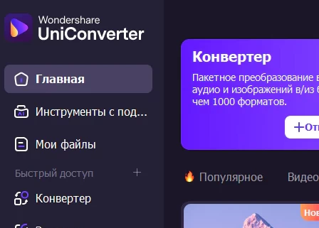 Wondershare UniConverter 17.2.0.497 - крякнутый (на русском)
