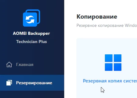 AOMEI Backupper 8.2.0 Technician Plus и ключ