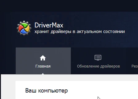 DriverMax Pro 17.11.0.12 с ключом