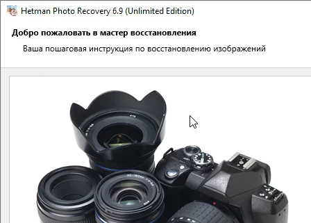 Hetman Photo Recovery 6.9 + ключ (активация)