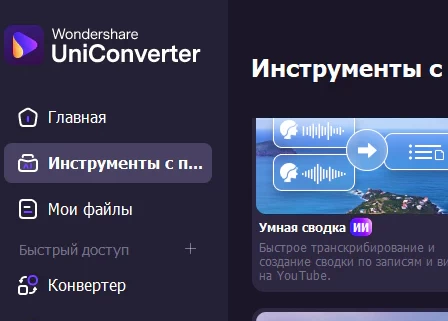 Wondershare UniConverter 17.2.2.505 - крякнутый (на русском)