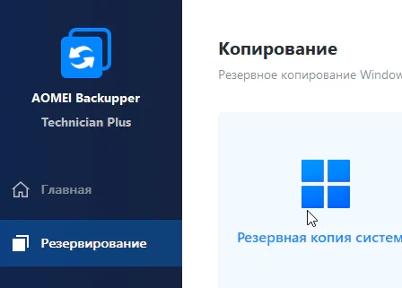 AOMEI Backupper 8.3.0 Technician Plus и ключ