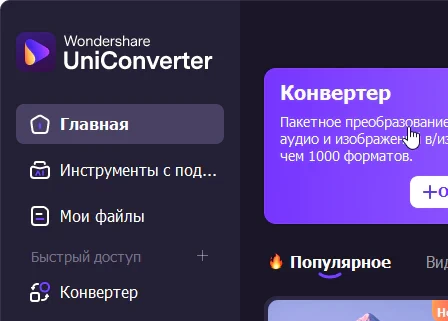 Wondershare UniConverter 17.3.1.543 - крякнутый (на русском)