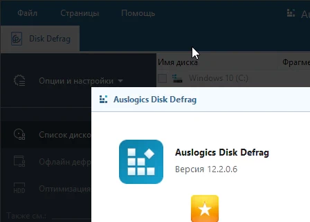Auslogics Disk Defrag Pro 12.2.0.6 версия с русским языком