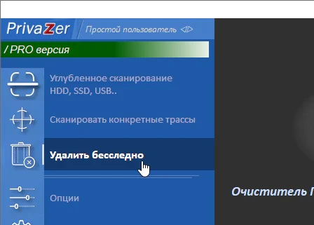 PrivaZer Pro 4.0.121
