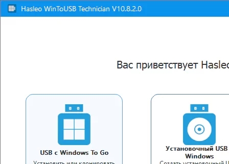 WinToUSB 10.8 Technician