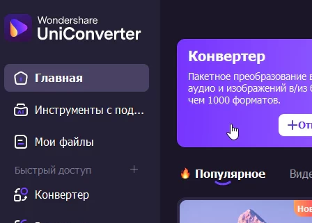 Wondershare UniConverter 17.3.5.562 - крякнутый (на русском)