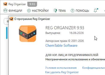 Reg Organizer 9.93 + ключ лицензии