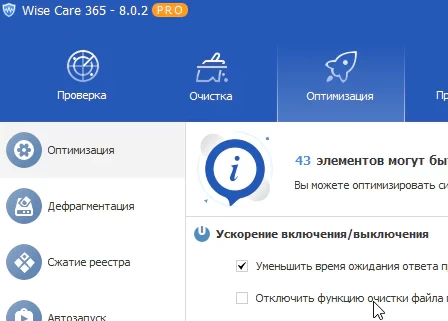 Wise Care 365 Pro 8.0.2 (на русском) + ключ