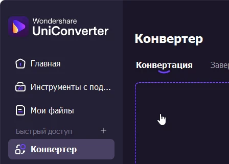 Wondershare UniConverter 17.4.0.589 - крякнутый (на русском)