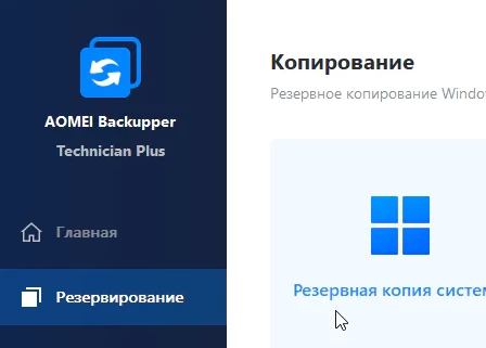 AOMEI Backupper 8.4.0 Technician Plus и ключ