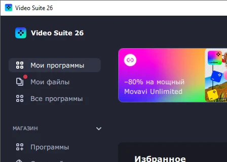Movavi Video Suite 26.0.0 + ключ (активация) полная версия