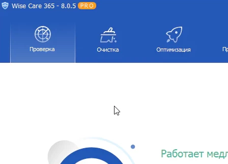 Wise Care 365 Pro 8.0.5 (на русском) + ключ