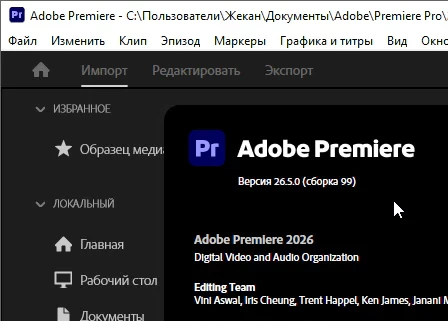 Adobe Premiere Pro 2026 26.5.0 - крякнутый (на пк)
