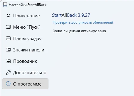 StartAllBack 3.9.27 для Windows 11 + активация