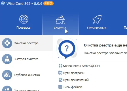 Wise Care 365 Pro 8.0.6 (на русском) + ключ