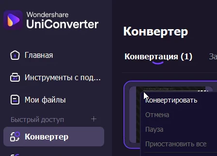 Wondershare UniConverter 17.6.0.33 - крякнутый (на русском)